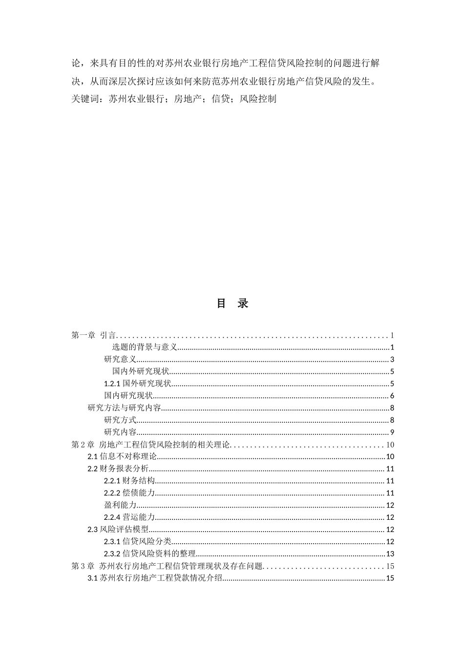 2023年苏州农业银行房地产项目信贷风险控制的研究825.docx_第2页