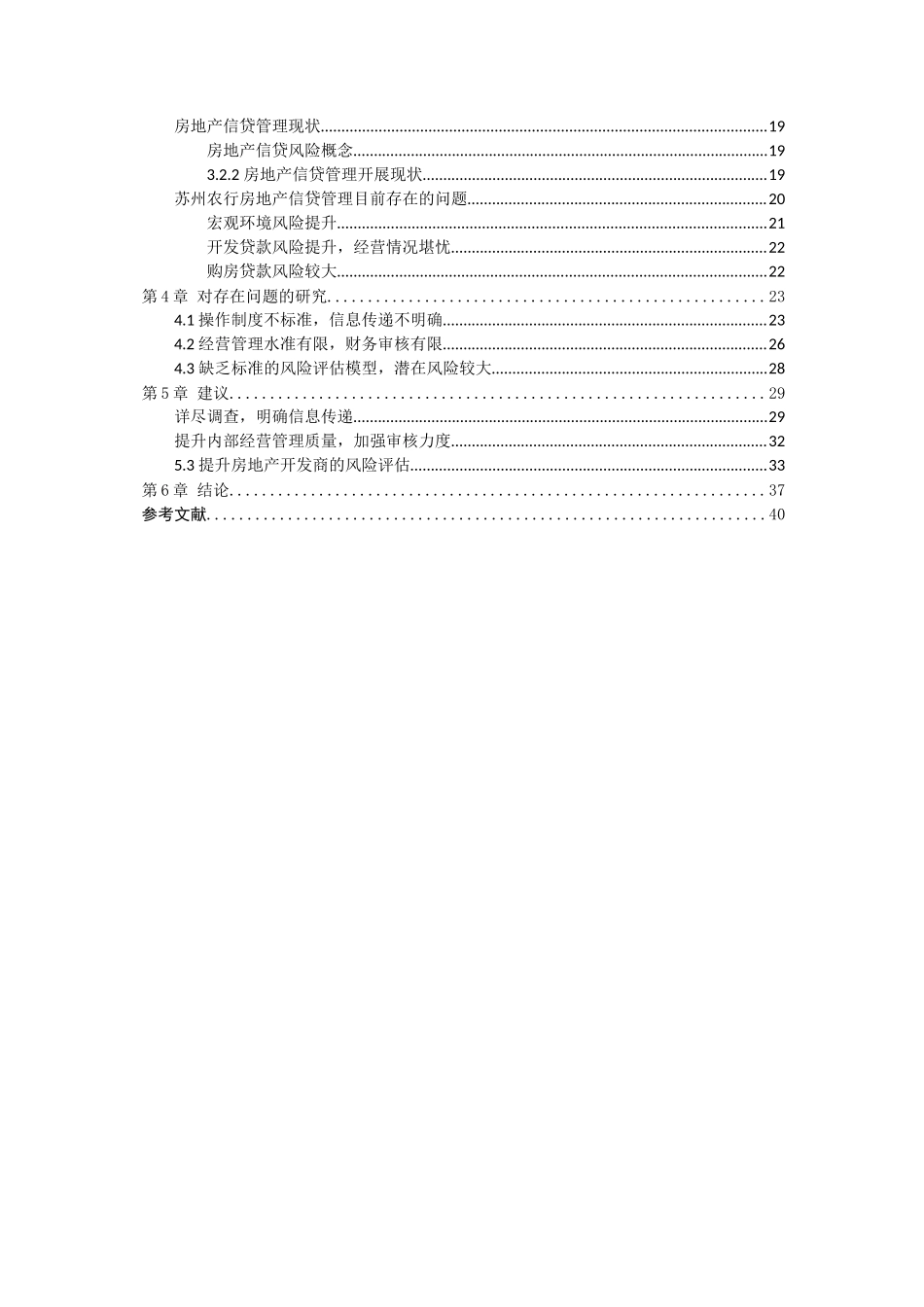 2023年苏州农业银行房地产项目信贷风险控制的研究825.docx_第3页