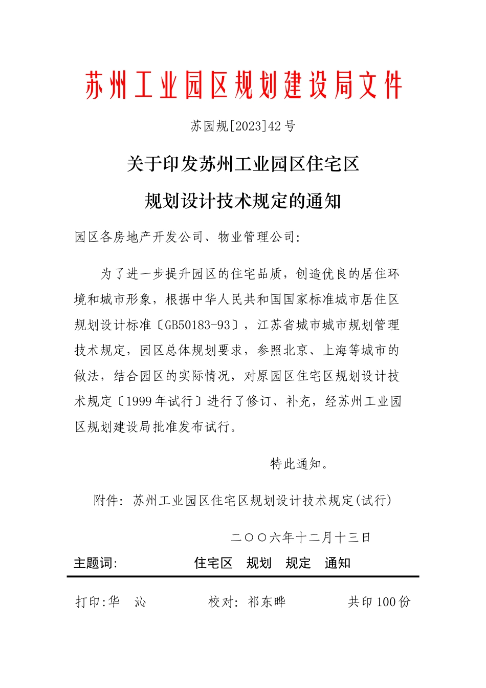 2023年苏州工业园区住宅区规划设计技术规定.doc_第1页