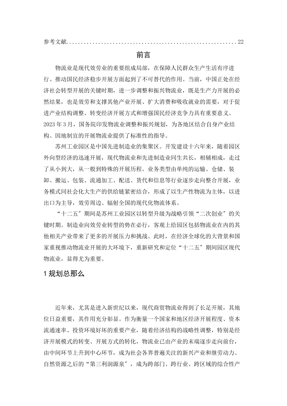 2023年苏州市物流园区建设规划.docx_第3页