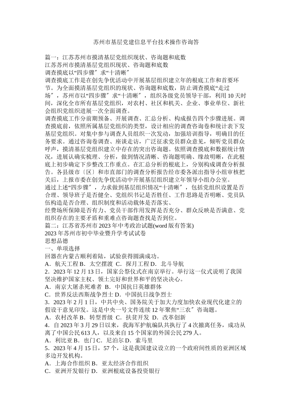 2023年苏州市基层党建信息平台技术操作问答.docx_第1页