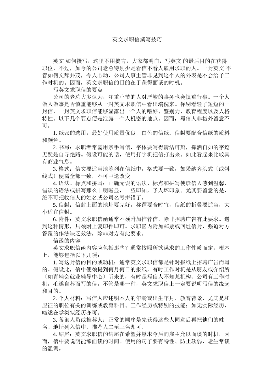 2023年英文求ۥ职信撰写技巧.docx_第1页