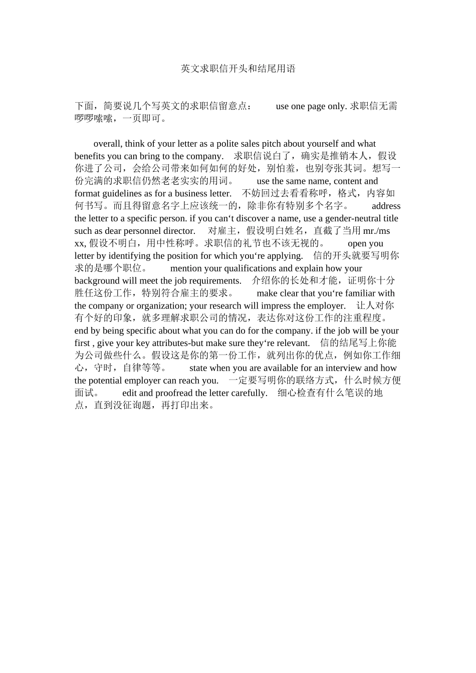2023年英文求ۥ职信开头和结尾用语.docx_第1页