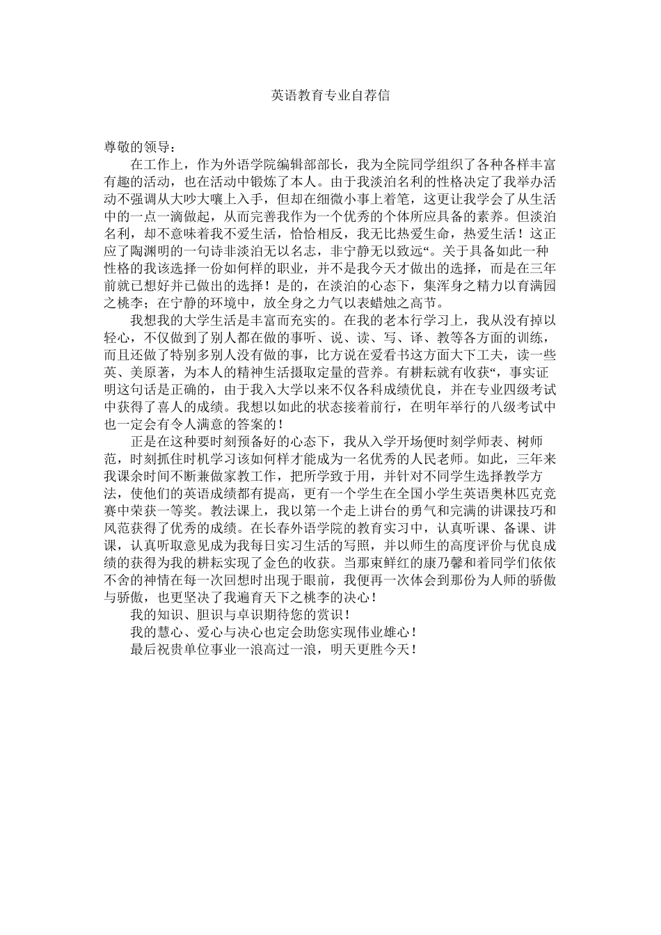 2023年英语教ۥ育专业自荐信.docx_第1页