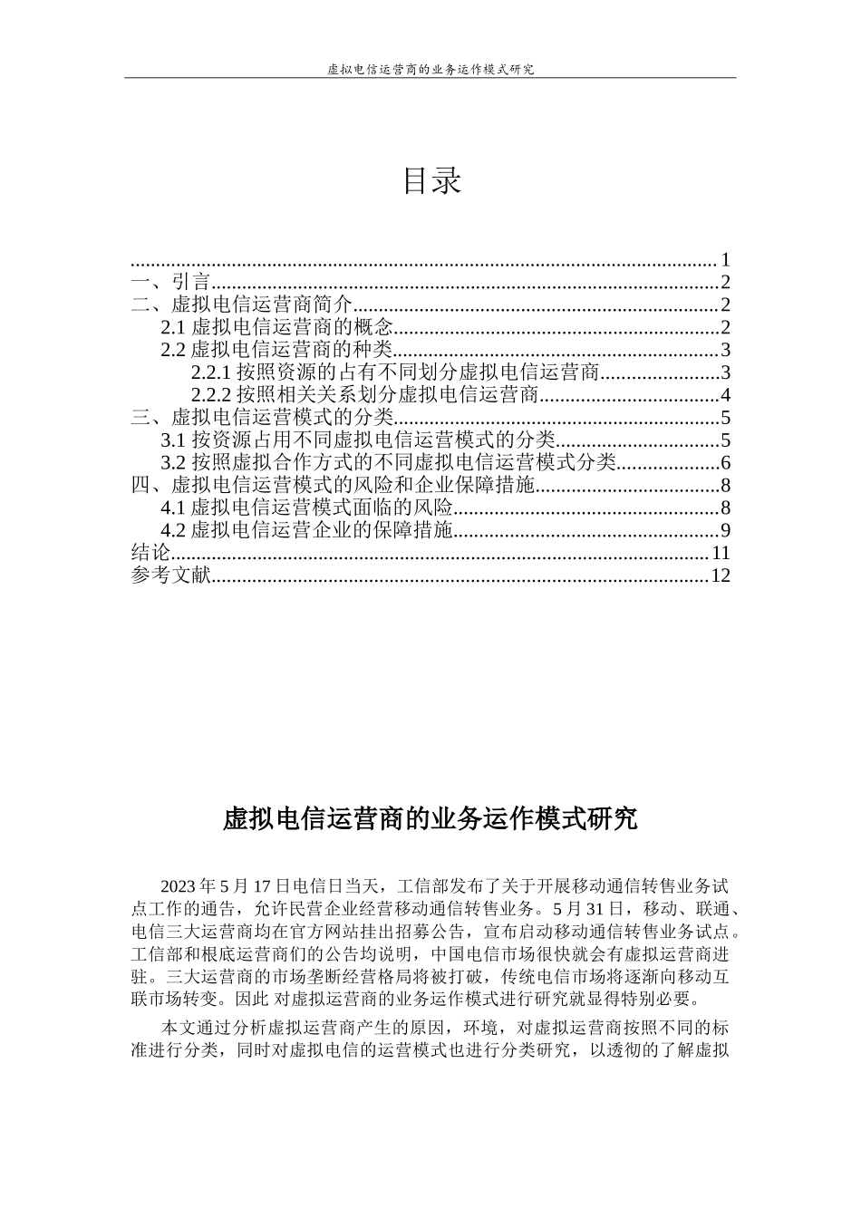 2023年虚拟电信运营商的业务运作模式研究.doc_第1页