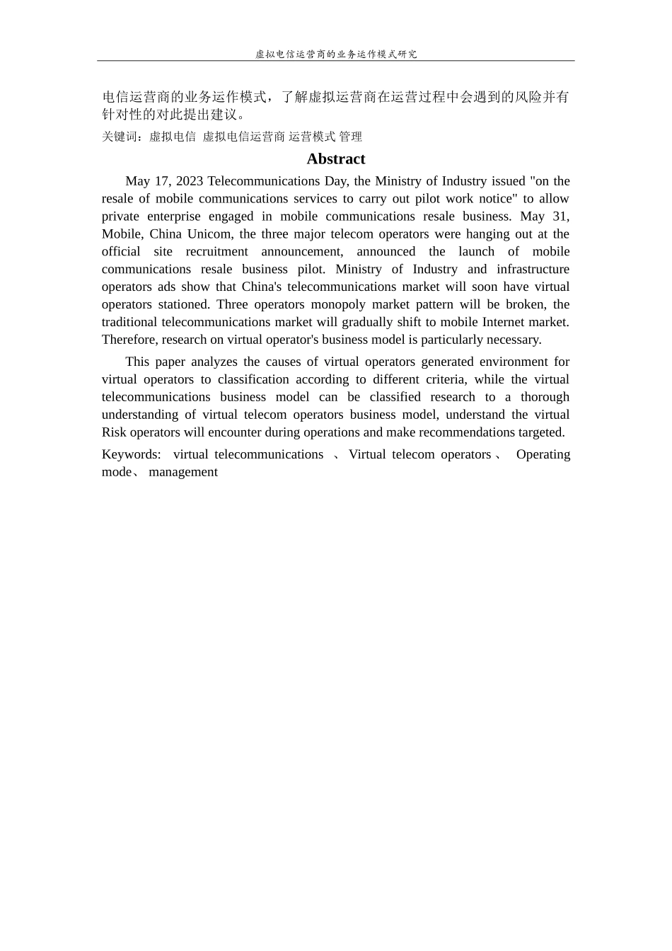 2023年虚拟电信运营商的业务运作模式研究.doc_第2页
