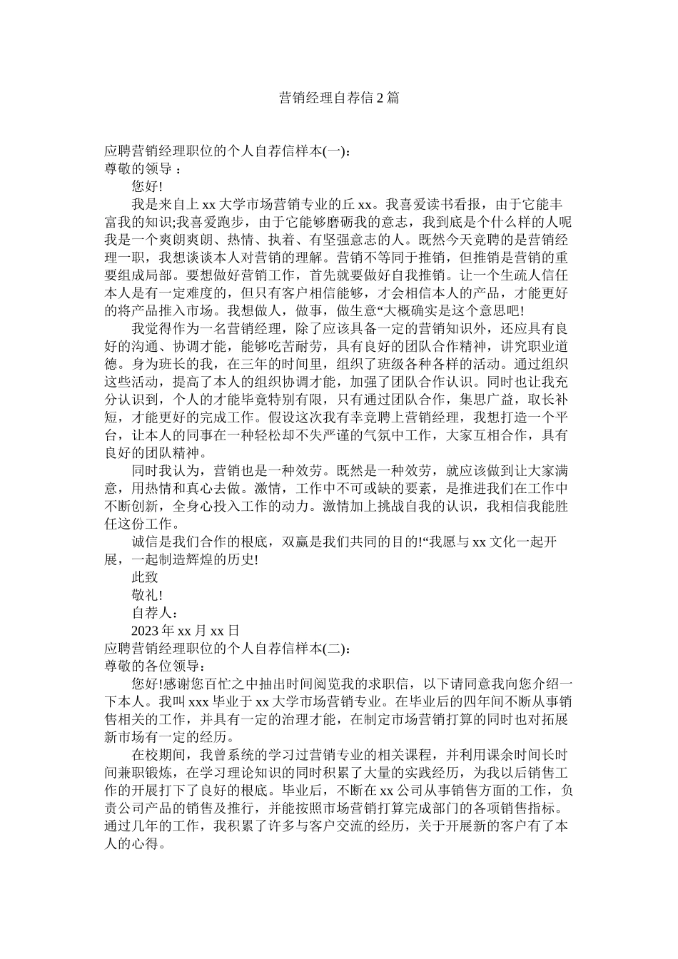 2023年营销经ۥ理自荐信2篇.docx_第1页