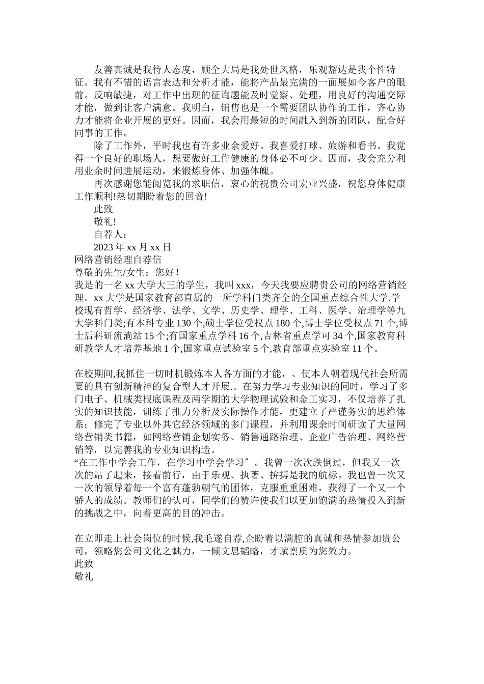 2023年营销经ۥ理自荐信2篇.docx_第2页
