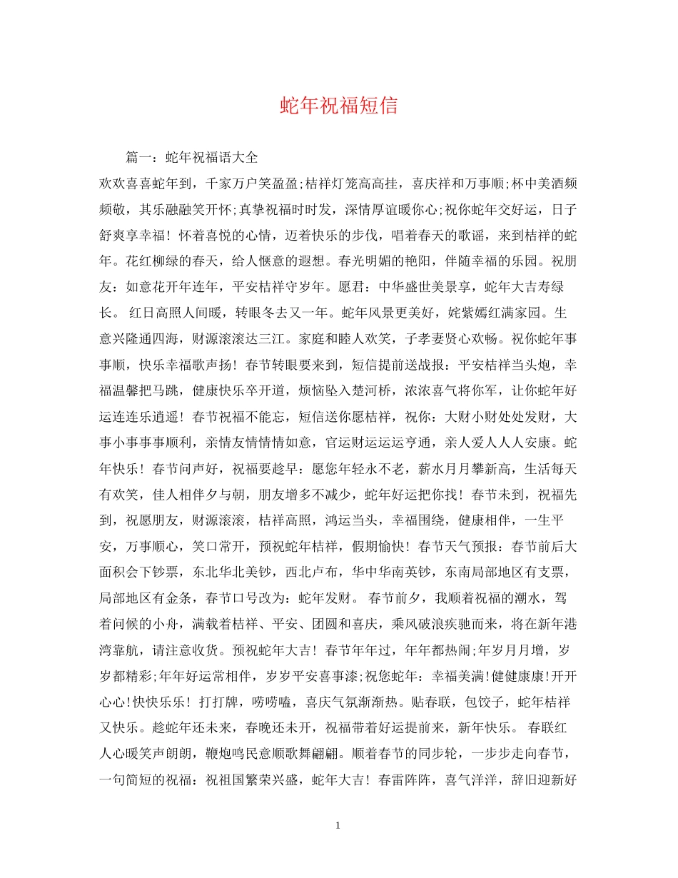 2023年蛇祝福短信2.docx_第1页