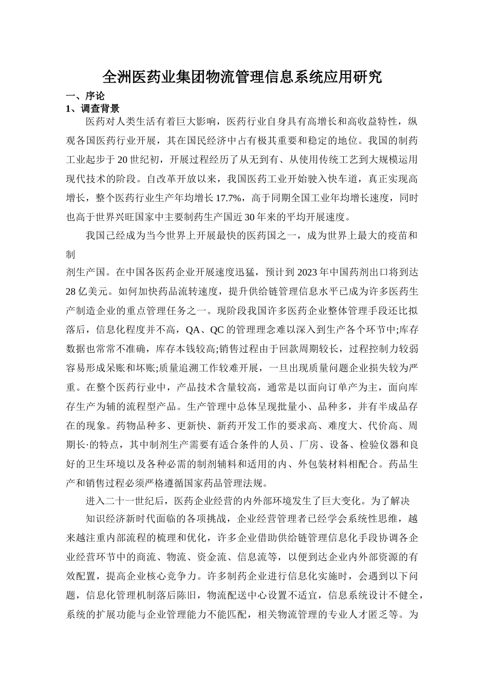 2023年药业集团有限公司物流管理信息系统应用研究.doc_第1页