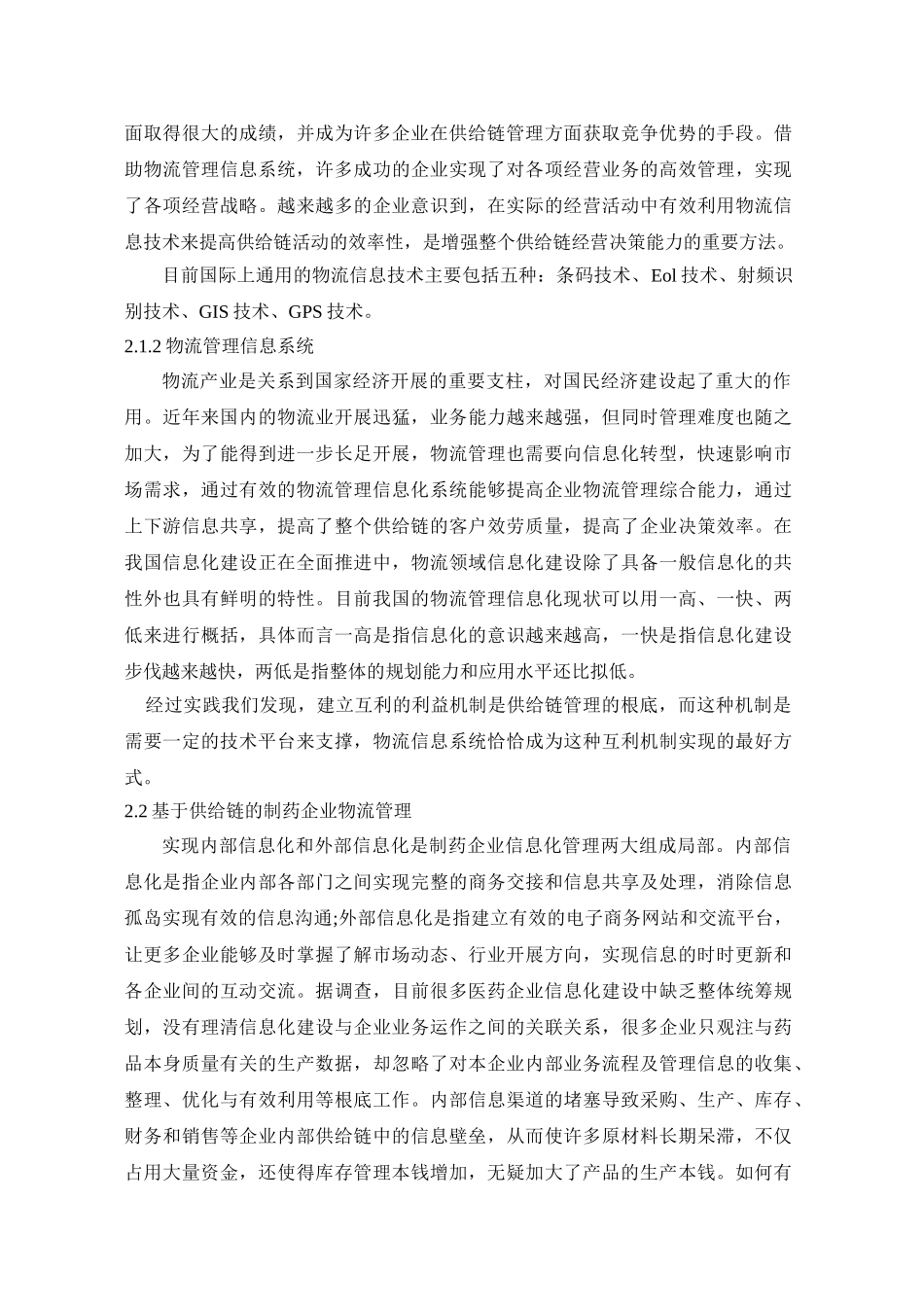 2023年药业集团有限公司物流管理信息系统应用研究.doc_第3页