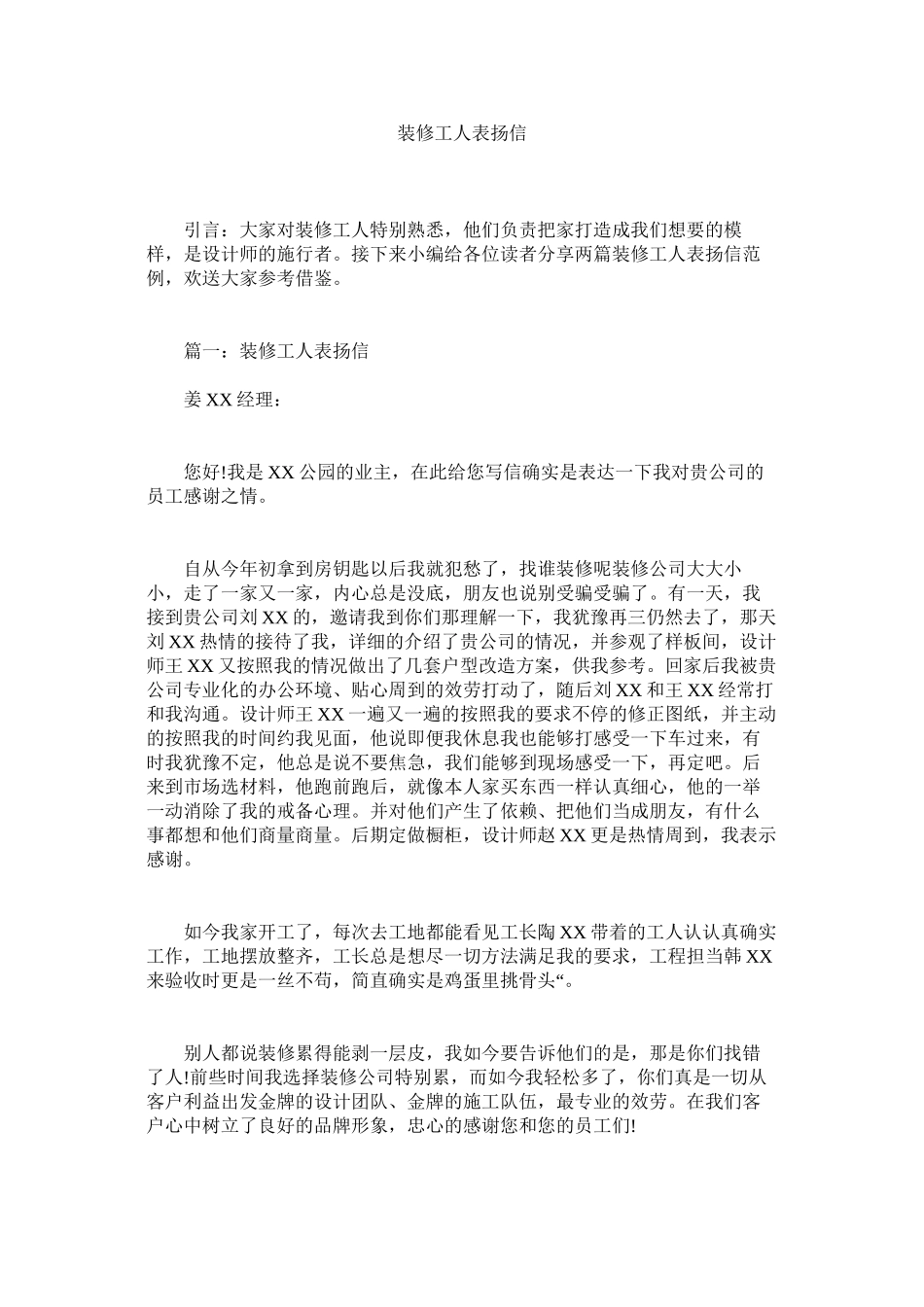2023年装修工ۥ人表扬信.docx_第1页