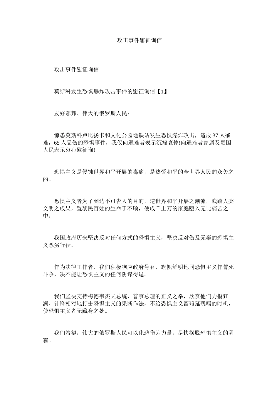 2023年袭击事件慰问信.docx_第1页