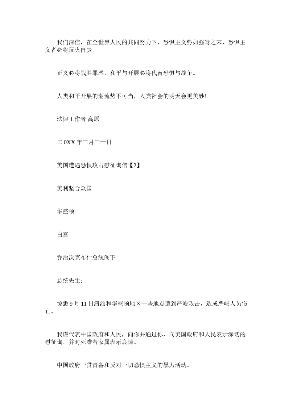 2023年袭击事件慰问信.docx_第2页