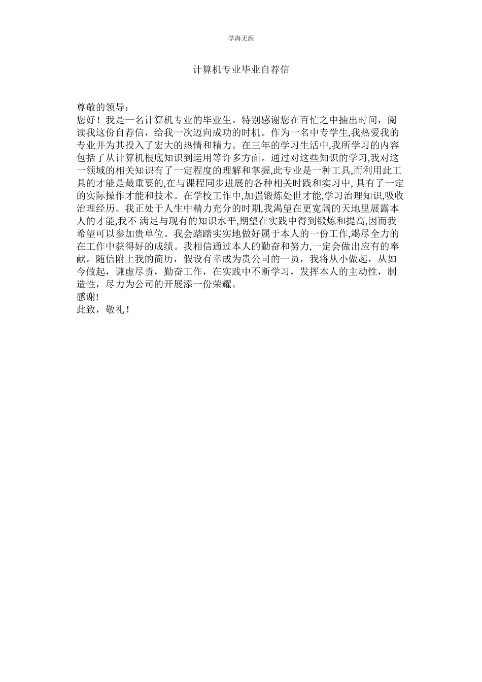 2023年计算机专业毕业自荐信.docx_第1页