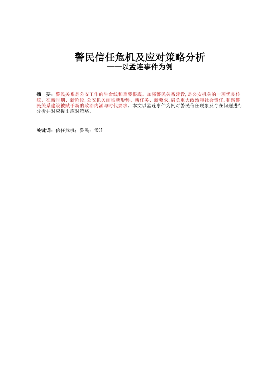 2023年警民信任危机及应对策略分析.docx_第1页