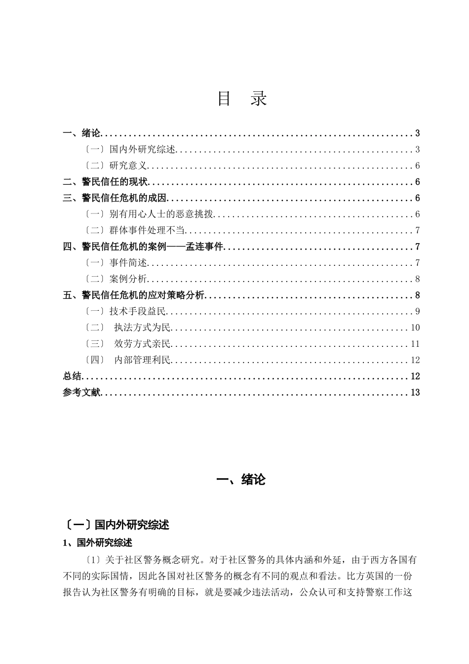 2023年警民信任危机及应对策略分析.docx_第3页