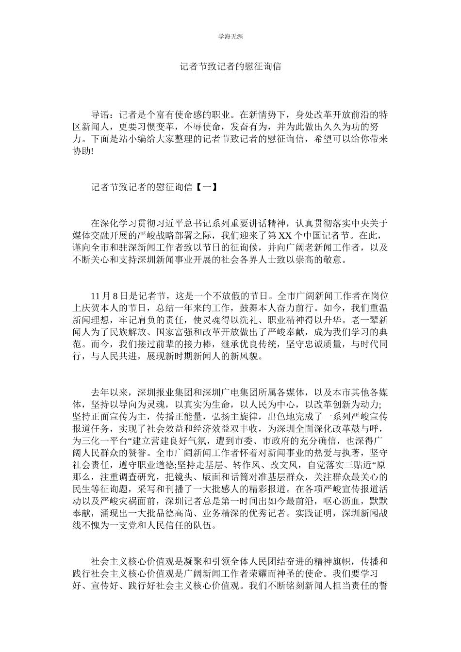 2023年记者节致记者的慰问信.docx_第1页