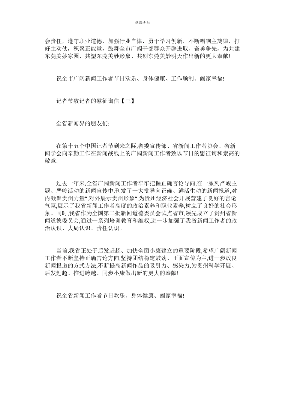 2023年记者节致记者的慰问信.docx_第3页