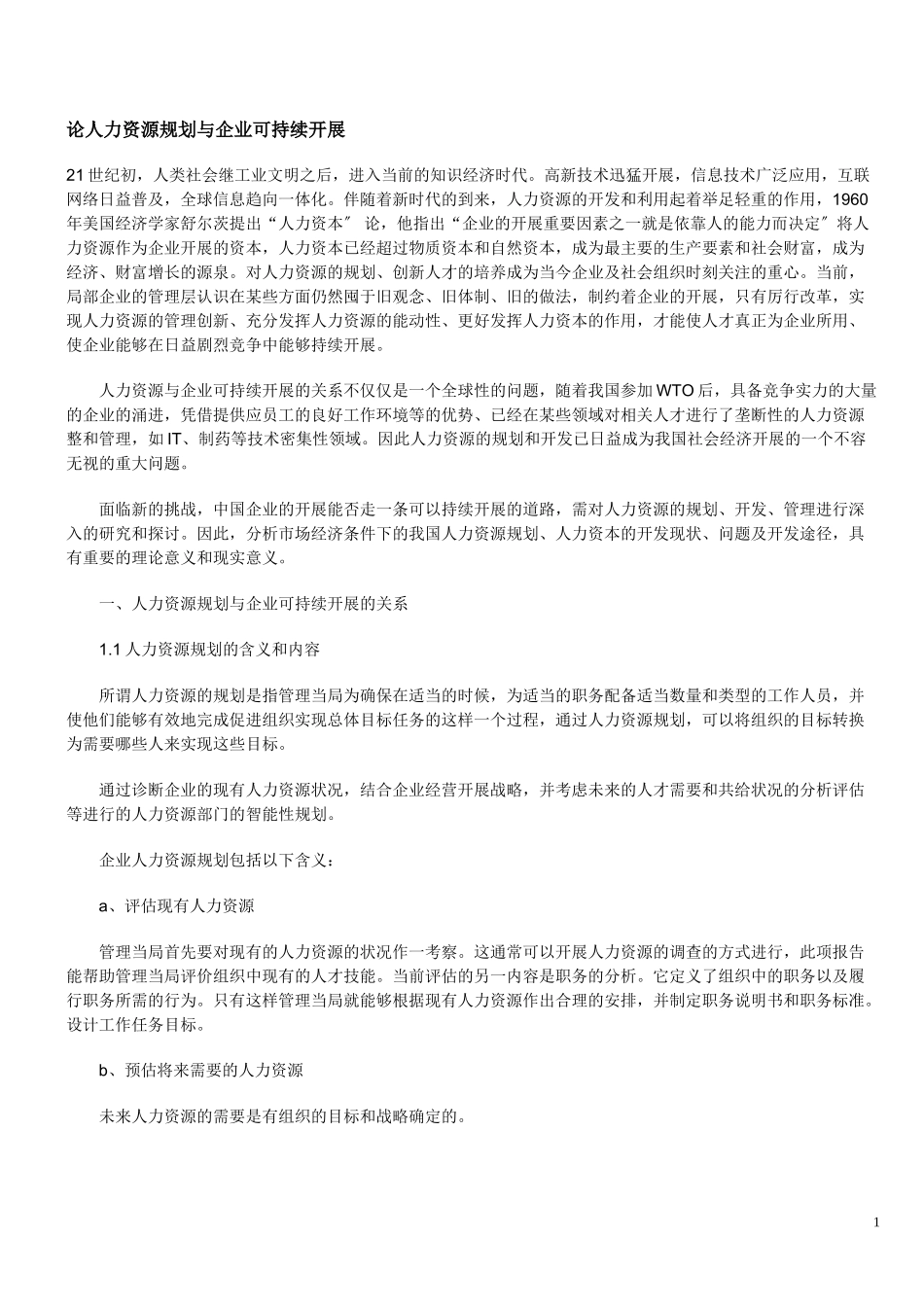 2023年论人力资源规划与企业可持续发展.doc_第1页