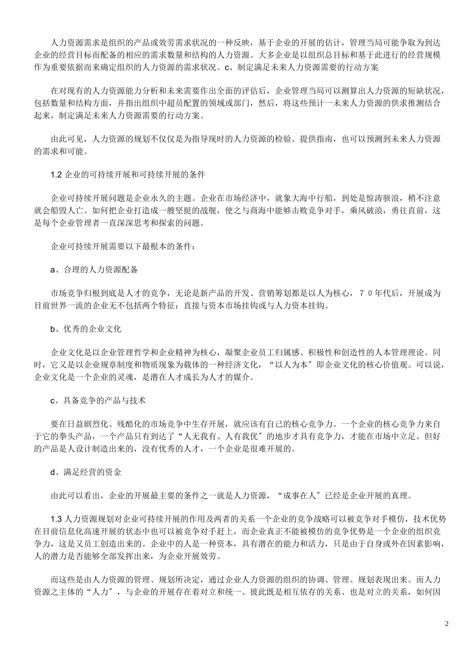 2023年论人力资源规划与企业可持续发展.doc_第2页