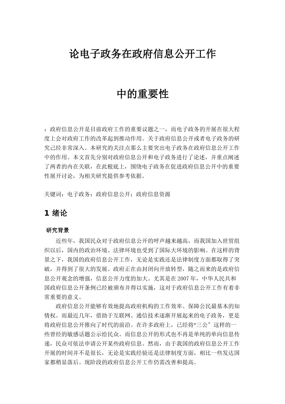 2023年论电子政务在政府信息公开工作中的重要性.docx_第1页