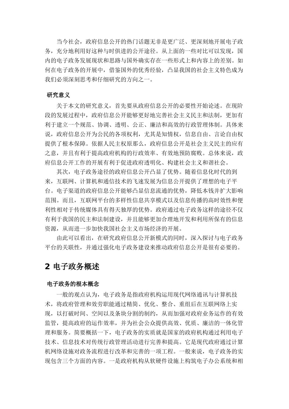 2023年论电子政务在政府信息公开工作中的重要性.docx_第2页