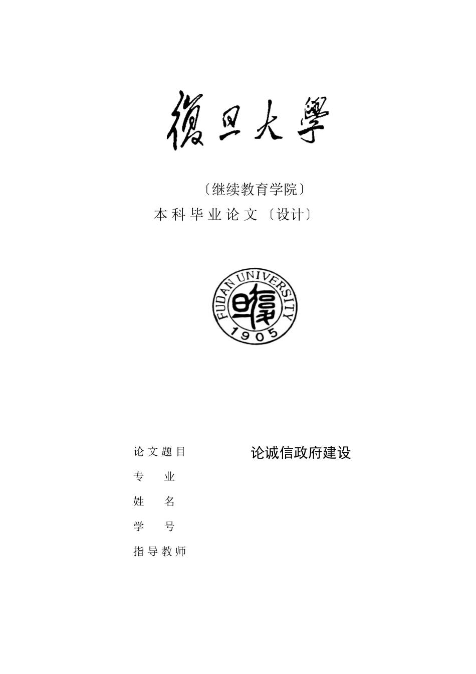 2023年论诚信政府建设823收到修改稿.docx_第1页