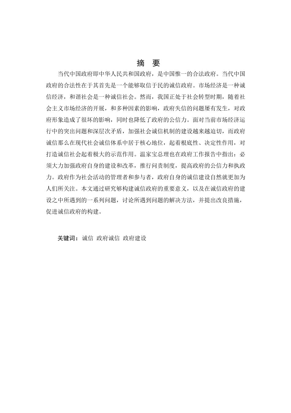 2023年论诚信政府建设823收到修改稿.docx_第2页