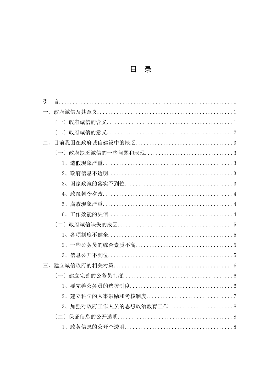2023年论诚信政府建设823收到修改稿.docx_第3页