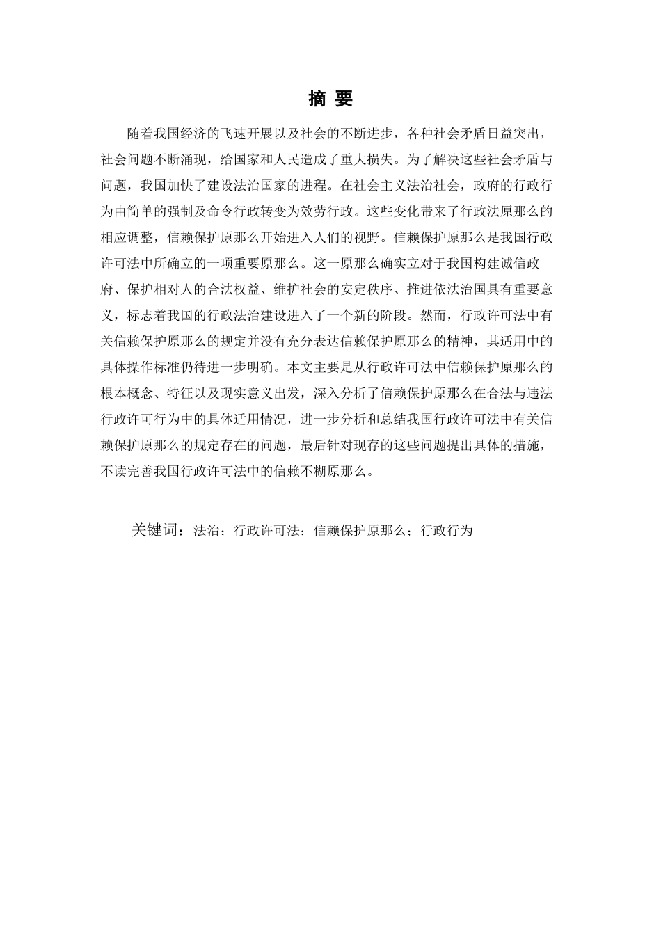 2023年论行政许可法中的信赖保护原则终稿.docx_第2页