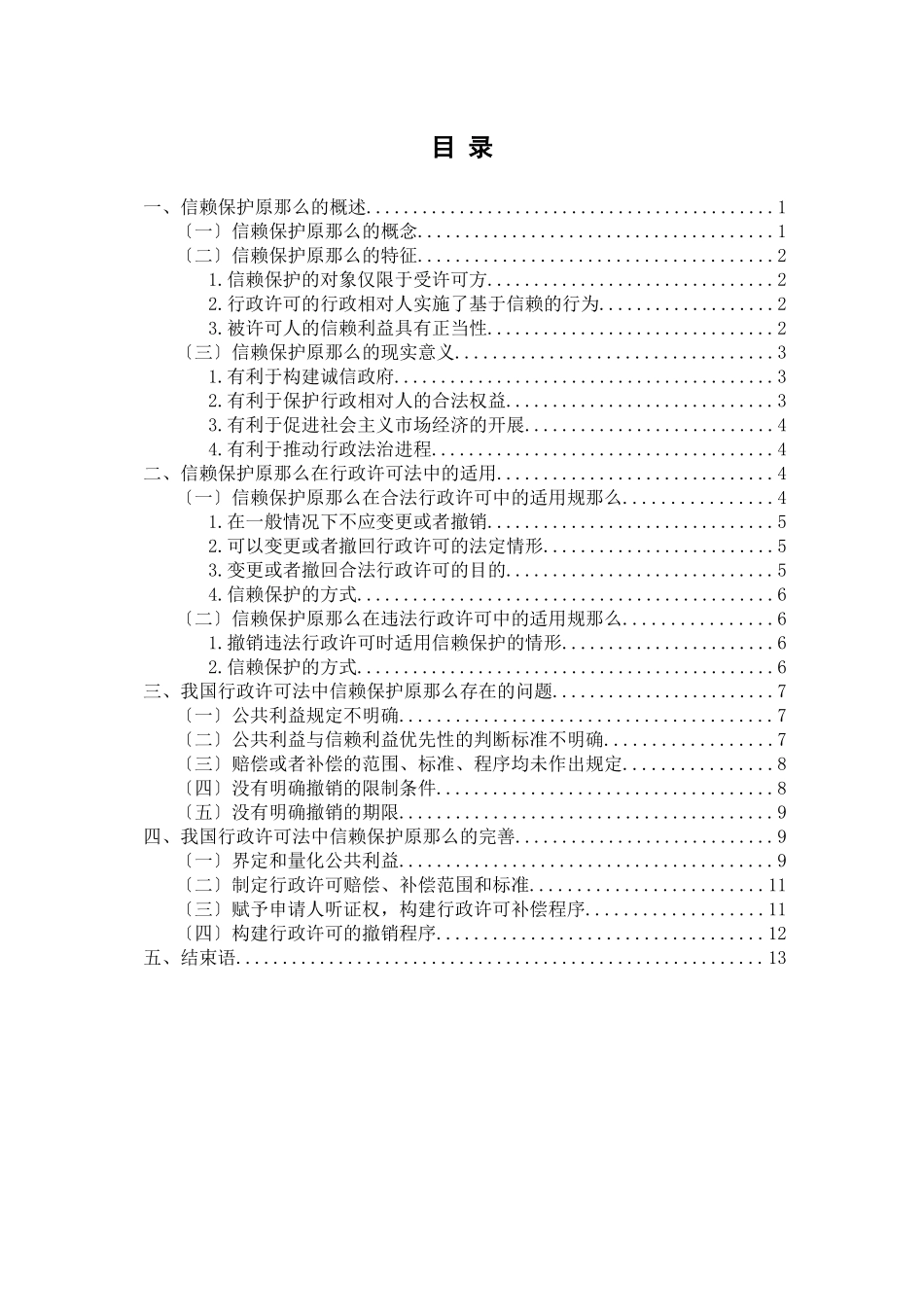 2023年论行政许可法中的信赖保护原则终稿副本.docx_第1页