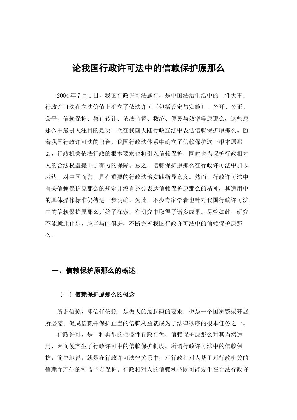 2023年论行政许可法中的信赖保护原则终稿副本.docx_第3页