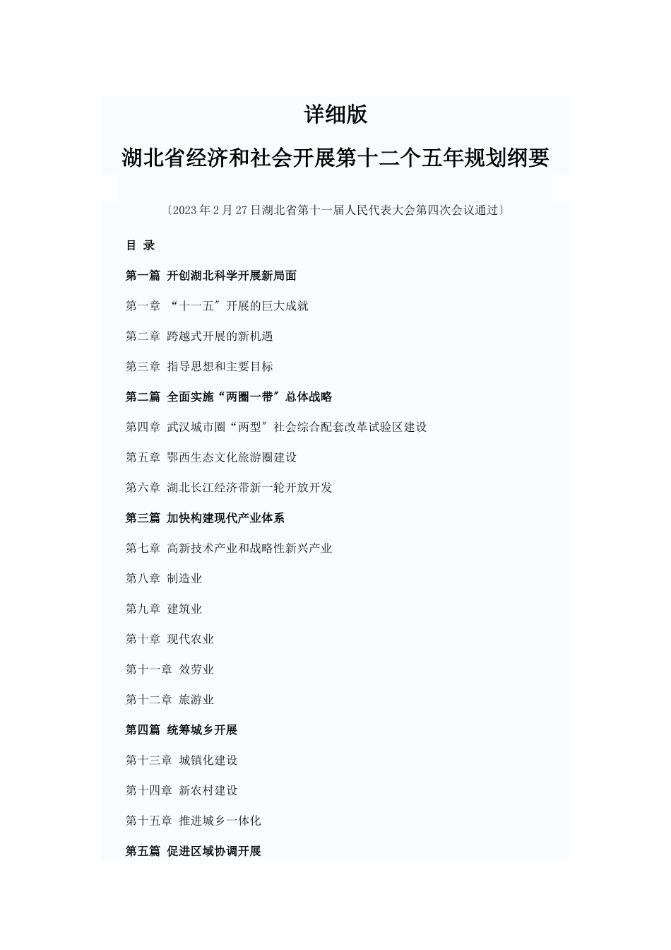 2023年详细版“湖北省十二五规划”.doc_第1页