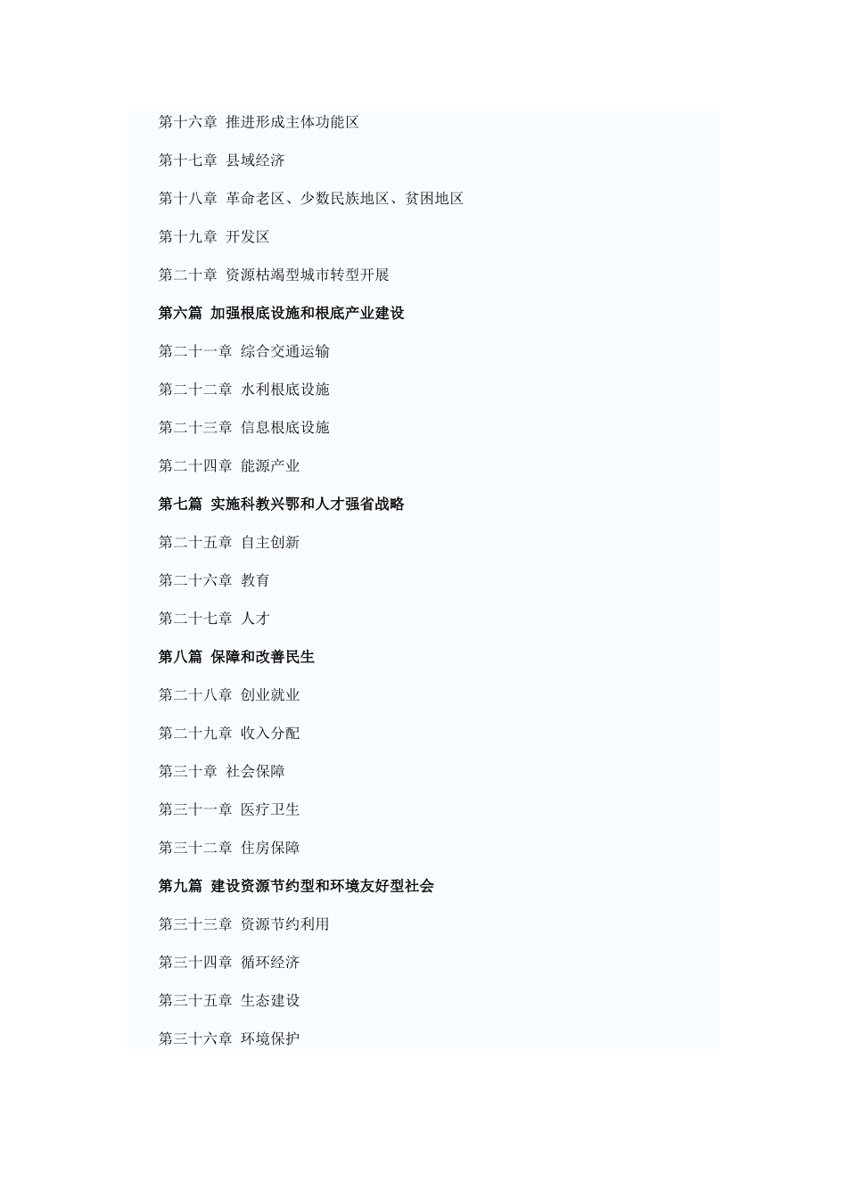 2023年详细版“湖北省十二五规划”.doc_第2页