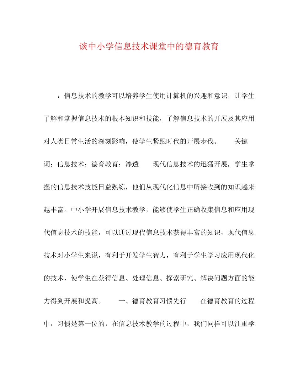 2023年谈中小学信息技术课堂中的德育教育.docx_第1页