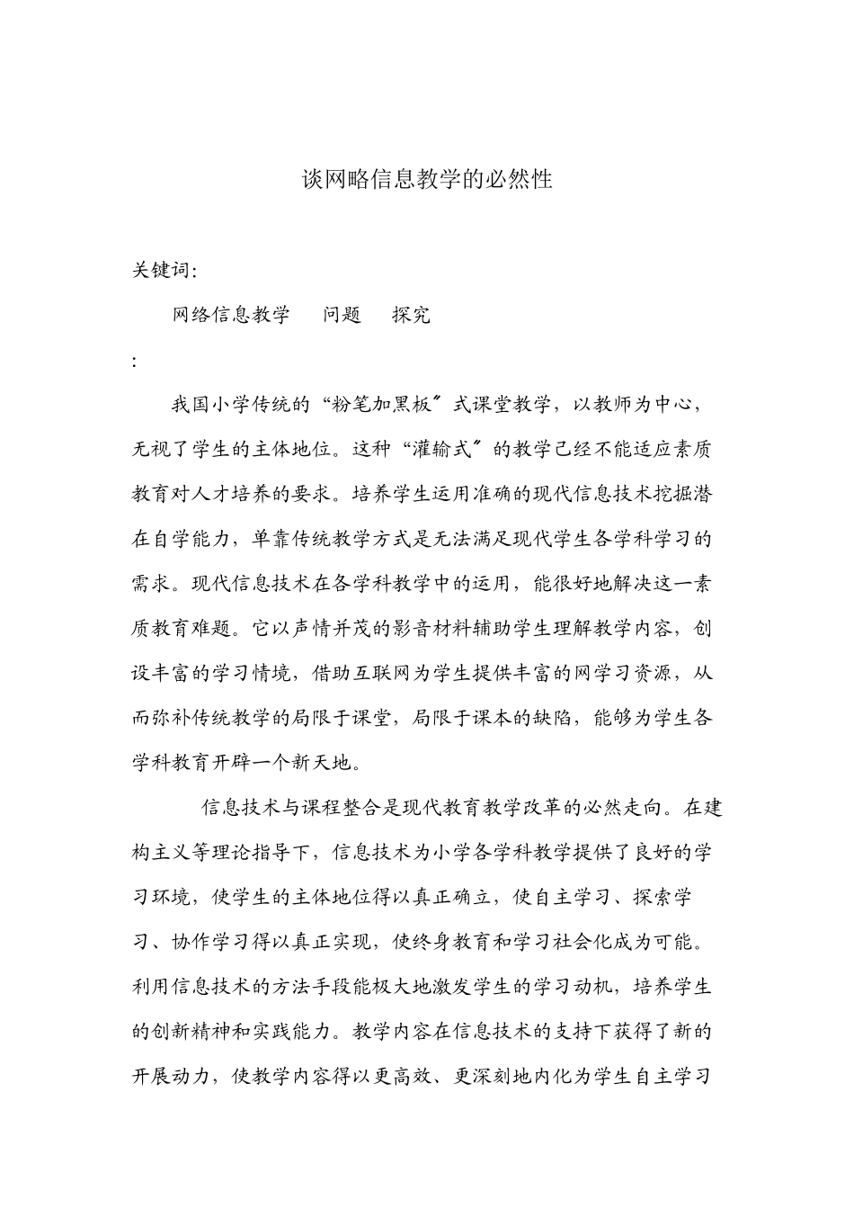 2023年谈网略信息教学中的必然性.docx_第1页