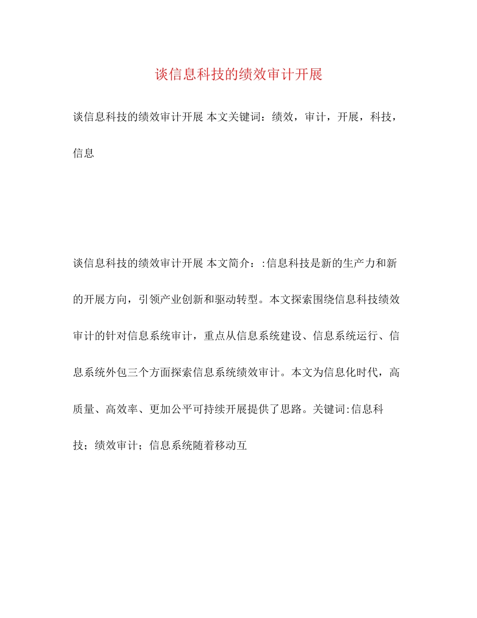 2023年谈信息科技的绩效审计发展.docx_第1页