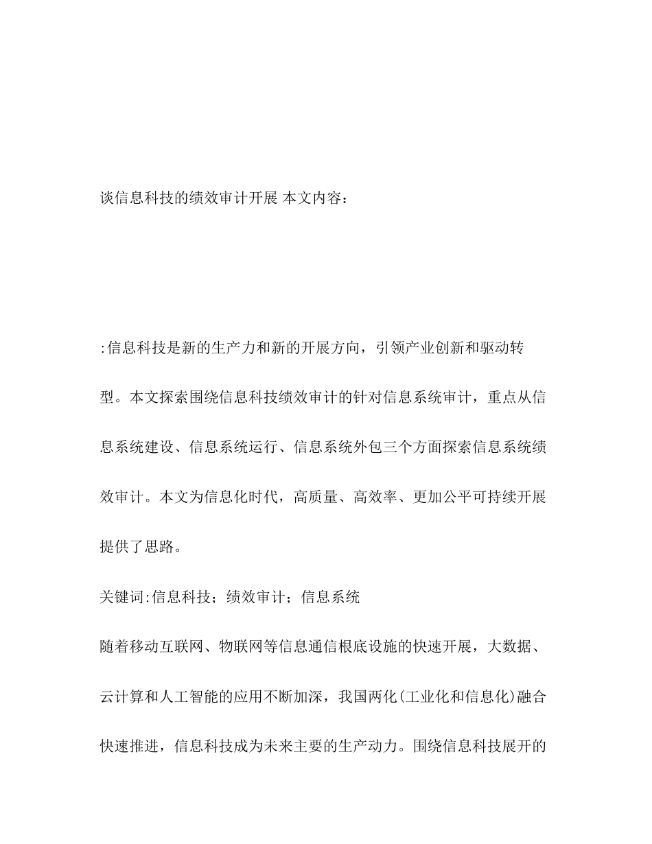 2023年谈信息科技的绩效审计发展.docx_第2页