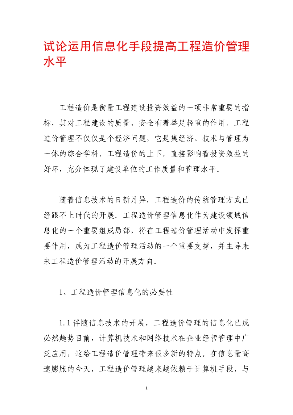 2023年试论运用信息化手段提高工程造价管理水平.doc_第1页