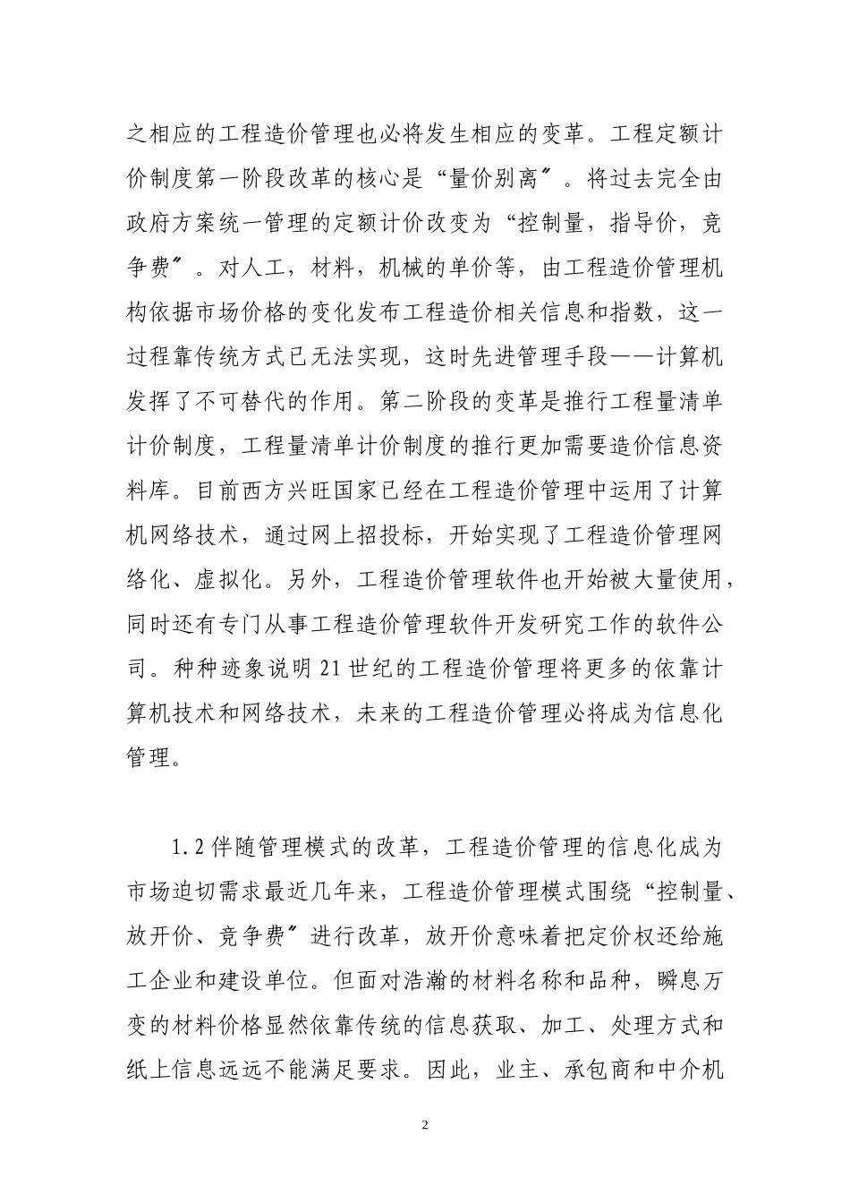 2023年试论运用信息化手段提高工程造价管理水平.doc_第2页