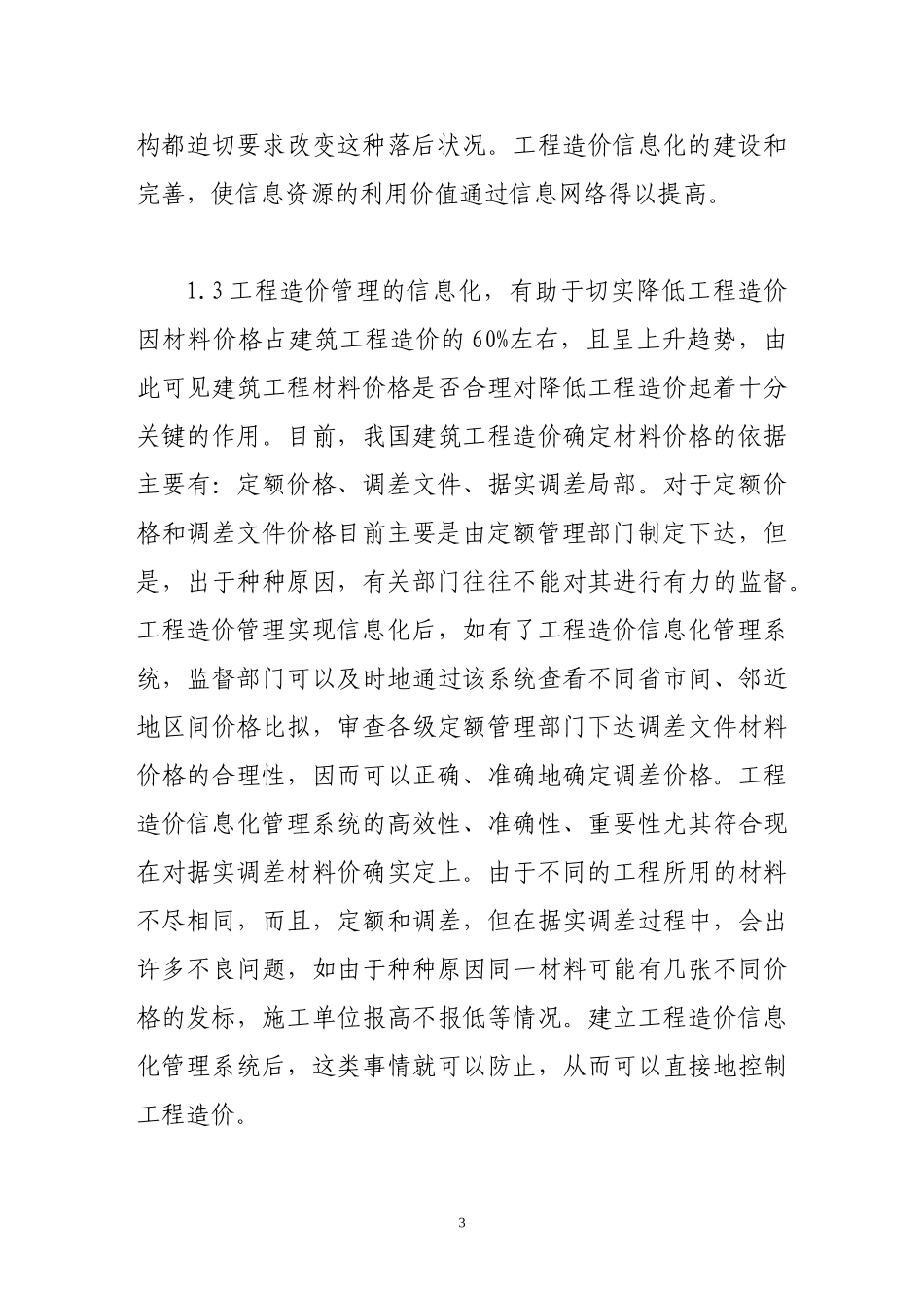 2023年试论运用信息化手段提高工程造价管理水平.doc_第3页