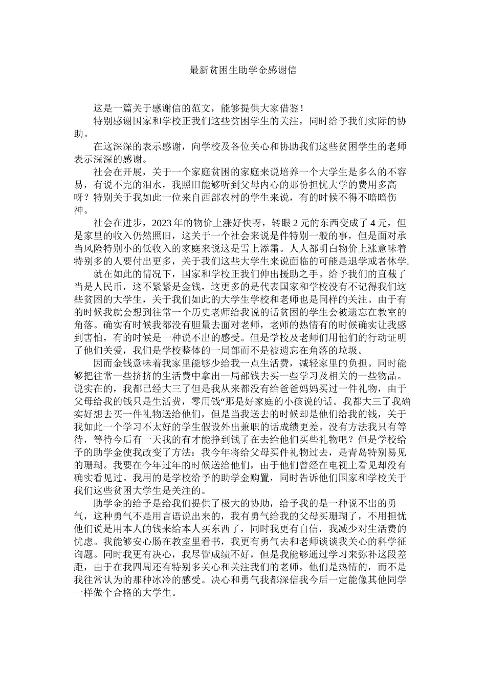 2023年贫ۥ困生助学金感谢信.docx_第1页