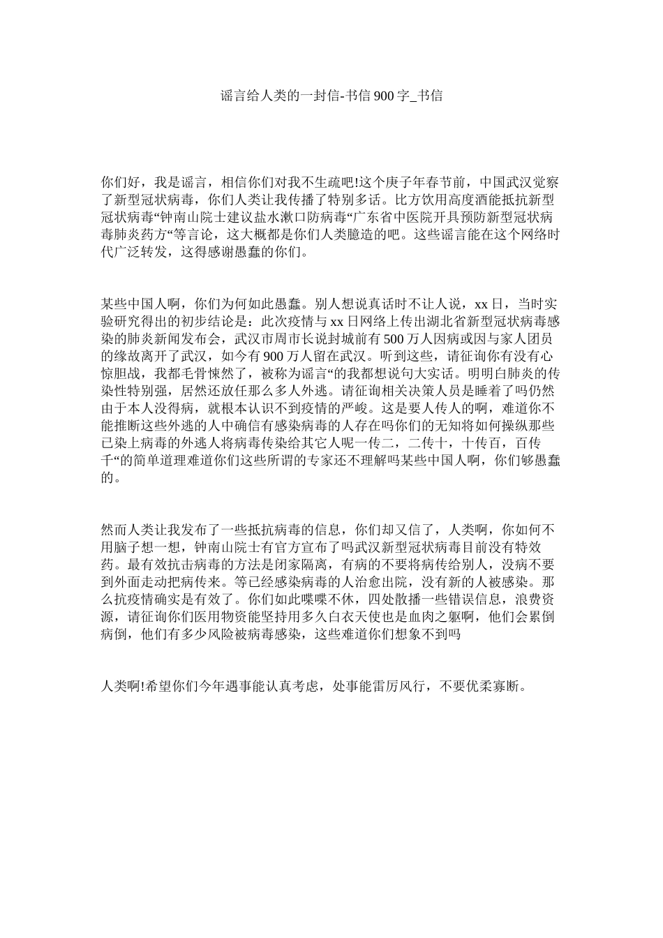 2023年谣言给ۥ人类的一封信书信9字书信.docx_第1页