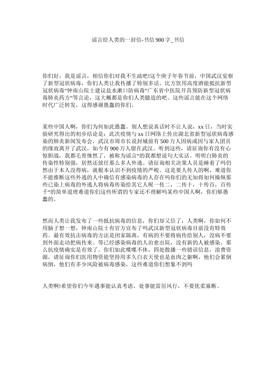 2023年谣言给ۥ人类的一封信书信9字书信2.docx_第1页