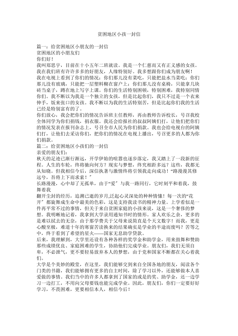 2023年贫困地区孩子一封信.docx_第1页