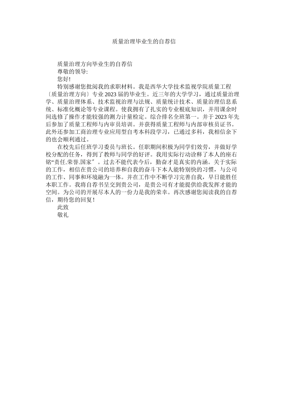 2023年质量管ۥ理毕业生的自荐信.docx_第1页