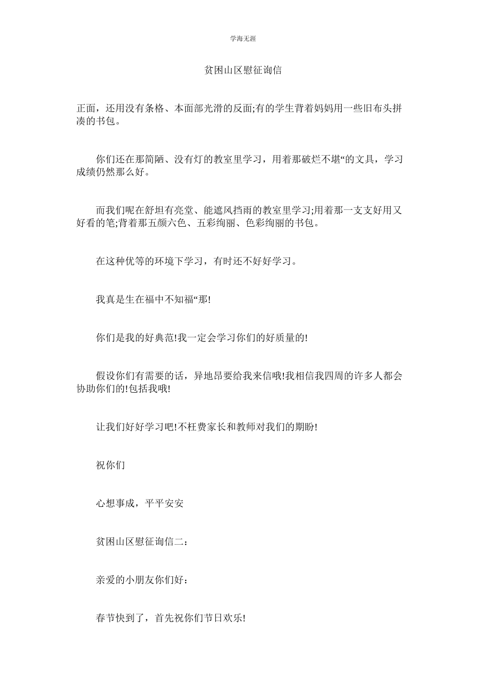 2023年贫困山区慰问信1.docx_第1页