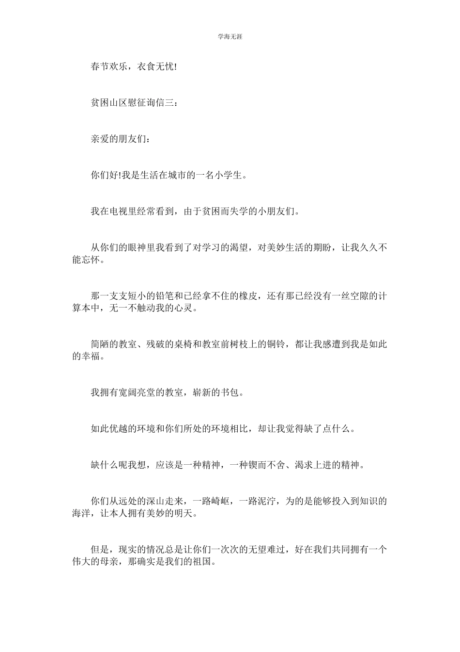 2023年贫困山区慰问信1.docx_第3页