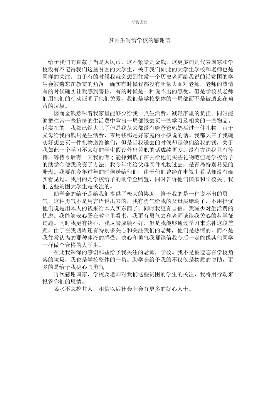 2023年贫困生写给学校的感谢信.docx_第1页